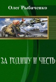 Олег Рыбаченко - Крымская война - батальона ДНР (СИ)