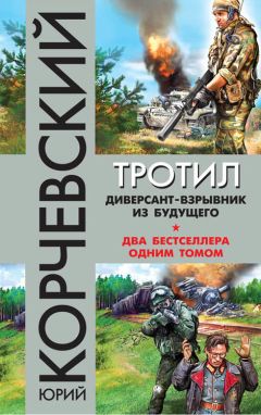 Юрий Корчевский - Броня. «Этот поезд в огне…»