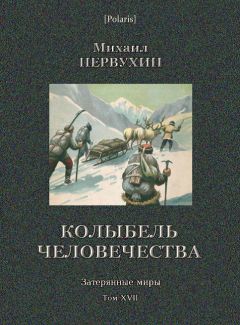 Михаил Первухин - Колыбель человечества