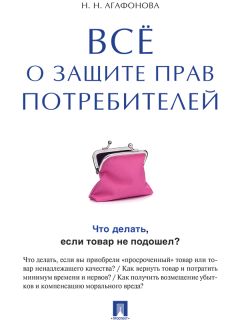 Мария Кузьмина - Защита прав потребителей: права покупателя и обязанности продавца. Товары и услуги