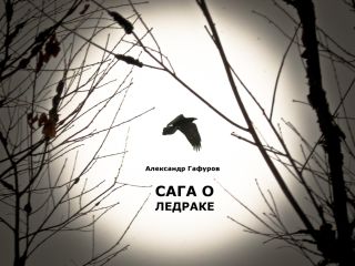 Пол Андерсон - Фантастическая сага