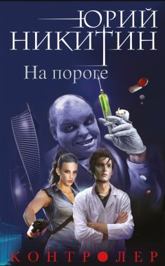 Юрий Никитин - Скелет в шкафу