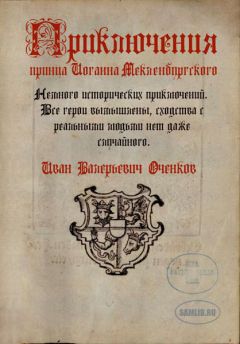 Иван Оченков - Приключения великого герцога мекленбургского Иоганна III