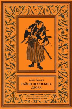 Ипполит Рапгоф - Тайны японского двора