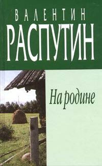 Валентин Распутин - В больнице