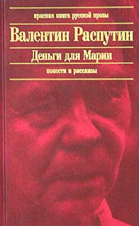 Валентин Распутин - Изба