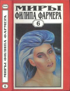 Филип Фармер - Миры Филипа Фармера. Т. 6.  В тела свои разбросанные вернитесь. Сказочный пароход