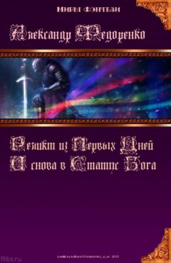 Анатолий Патман - Храм для бога