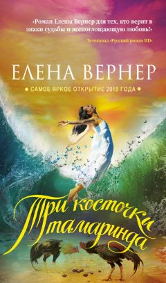 Елена Вернер - Три косточки тамаринда