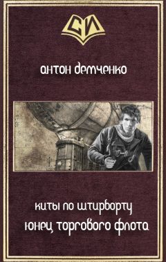 Антон Демченко - Юнец Торгового Флота