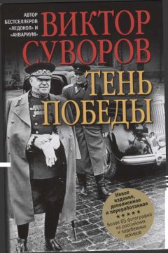 Виктор Суворов - Тень Победы [Новое издание, исправленное и переработанное]