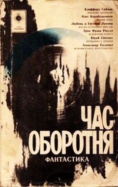 Александр Тесленко - Час оборотня (сборник)