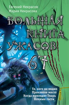 Ирина Щеглова - Большая книга ужасов 2017