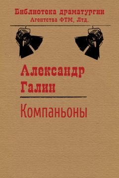 Александр Галин - Звезды на утреннем небе