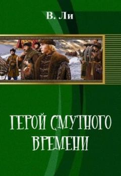 В. Ли - Герой смутного времени. Книга первая. Начало