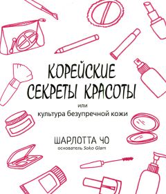 Яна Зубцова - Бьюти-мифы. Вся правда о ботоксе, стволовых клетках, органической косметике и многом другом