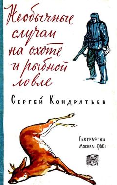 Сергей Кондратьев - Необычные случаи на охоте и рыбной ловле