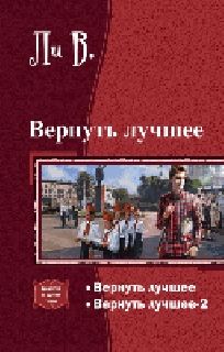 В Ли - Вернуть лучшее.[СИ]