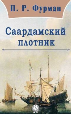 П. Р. Фурман - Саардамский плотник