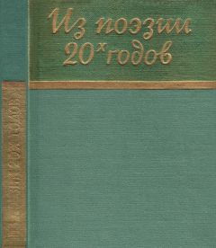 Павел Арский - Из поэзии 20-х годов