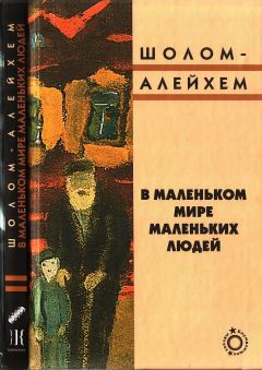 Шолом Алейхем - Город маленьких людей