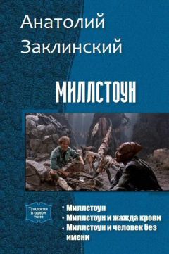 Анатолий Заклинский - Миллстоун. Трилогия (СИ)