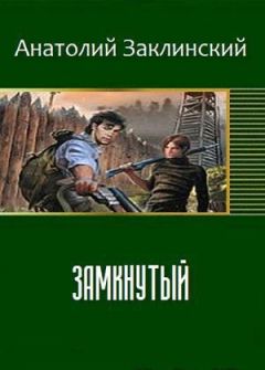 Анатолий Заклинский - Миллстоун (Трилогия)