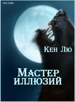 Кен Лю - Мастер Иллюзий