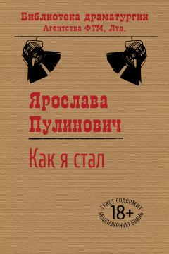 Ярослава Пулинович - Бесконечный апрель