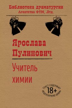 Ярослава Пулинович - Как я стал…