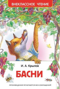 Иван Крылов - Басни