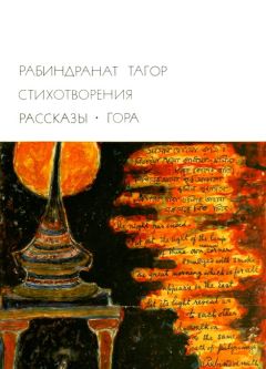 Рабиндранат Тагор - Стихотворения. Рассказы. Гора