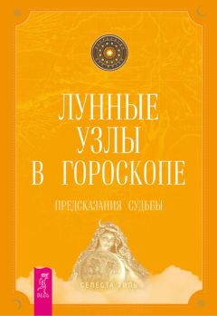 Селеста Тиль - Лунные узлы в гороскопе. Предсказания судьбы