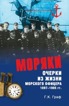 Гаральд Граф - Флот и война. Балтийский флот в Первую мировую