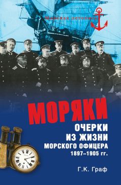 Гаральд Граф - Моряки. Очерки из жизни морского офицера 1897‑1905 гг.