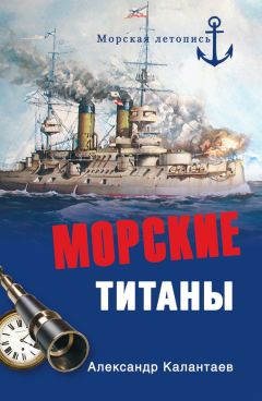 Гаральд Граф - Моряки. Очерки из жизни морского офицера 1897‑1905 гг.