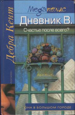 Дебра Кент - Дневник В. Счастье после всего?