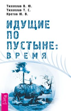 Виталий Тихоплав - Идущие по пустыне: время