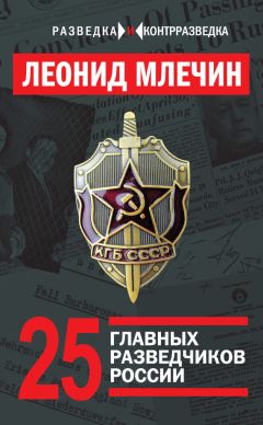 Евгений Примаков - Очерки истории российской внешней разведки. Том 4