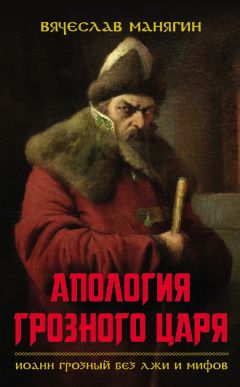 Анатолий Фоменко - Иван Грозный и Пётр Первый. Царь вымышленный и Царь подложный