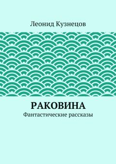 Леонид Кузнецов - Раковина