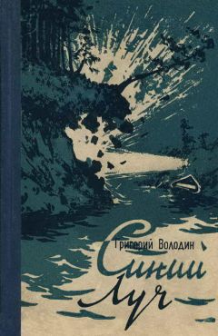 Григорий Федосеев - По Восточному Саяну