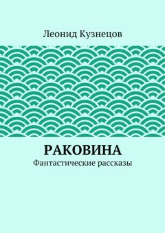 Рэй Брэдбери - Морская раковина