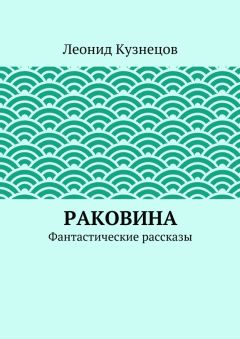 Леонид Кузнецов - Раковина. Фантастические рассказы