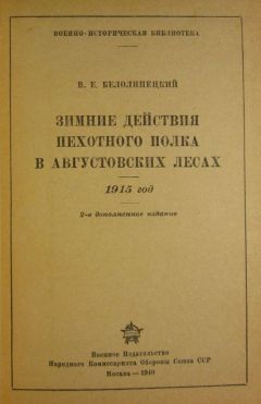 В. Белолипецкий - Зимние действия пехотного полка в Августовских лесах. 1915 год