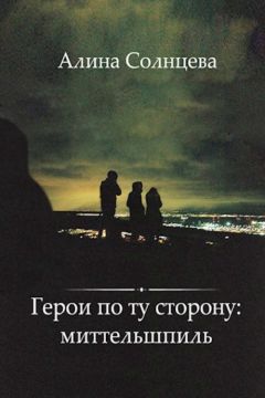 Алина Солнцева - Герои по ту сторону: дебют