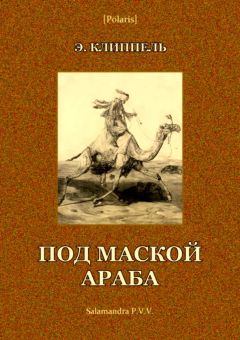 Эрнст Клиппель - Под маской араба