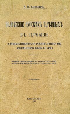 M. Базилевичъ - ПОЛОЖЕНІЕ РУССКИХЪ ПЛЕННЫХЪ ВЪ ГЕРМАНІИ И ОТНОШЕНІЕ ГЕРМАНЦЕВЪ КЪ НАСЕЛЕНІЮ ЗАНЯТЫХЪ ИМИ ОБЛАСТЕЙ ЦАРСТВА ПОЛЬСКАГО И ЛИТВЫ