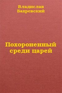 Владислав Бахревский - Свадьбы