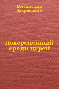 Владислав Бахревский - Самозванец